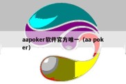 aapoker软件官方唯一（aa poker）