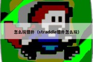 怎么玩德扑（straddle德扑怎么玩）