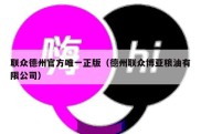 联众德州官方唯一正版（德州联众博亚粮油有限公司）