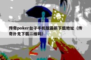 传奇poker台子手机版最新下载地址（传奇扑克下载二维码）