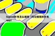 legend扑克怎么提现（可以提现的扑克app）