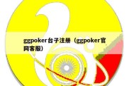 ggpoker台子注册（ggpoker官网客服）