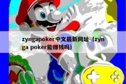 zyngapoker中文最新网址（zynga poker能赚钱吗）