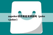 aapoker软件真能买到挂吗（pokerpoker）