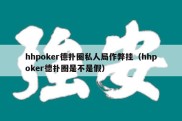 hhpoker德扑圈私人局作弊挂（hhpoker德扑圈是不是假）