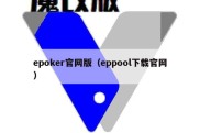 epoker官网版（eppool下载官网）