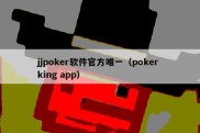 jjpoker软件官方唯一（poker king app）