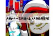 大发poker官网版大全（大发最新官网）