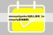 monopolypoker玩的人多吗（monopoly游戏规则）