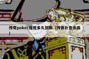 传奇poker提现多久到账（传奇扑克会员）