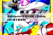 德州hhpoker充值不到账（德州hhpoker是不是有挂）