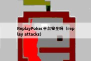 ReplayPoker平台安全吗（replay attacks）