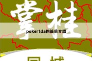 pokertda的简单介绍