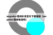 wepoker德州扑克官方下载链接（wepoker德州有挂吗）