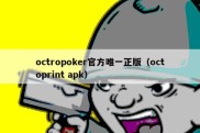 octropoker官方唯一正版（octoprint apk）