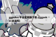 ggpoker平台官网版下载（ggpoker违法吗）