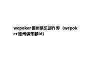 wepoker德州俱乐部作弊（wepoker德州俱乐部id）