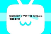 ggpoker台子平台介绍（ggpoker在哪里玩）