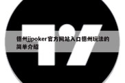 德州jjpoker官方网站入口德州玩法的简单介绍