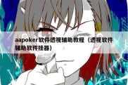 aapoker软件透视辅助教程（透视软件辅助软件挂器）