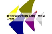 德州ggpoker如何提高胜率（德州pro打法）