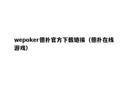 wepoker德扑官方下载链接（德扑在线游戏）