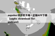 aapoker软件官方唯一正版APP下载（aapks download for android）