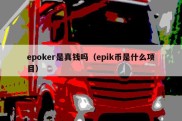 epoker是真钱吗（epik币是什么项目）