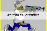 jjpoker扑克下载（jqk扑克牌游戏）