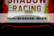 hhpoker德扑官网玩家群（德扑游戏）