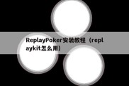 ReplayPoker安装教程（replaykit怎么用）