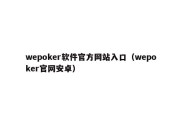 wepoker软件官方网站入口（wepoker官网安卓）