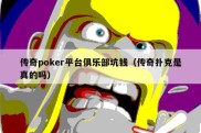 传奇poker平台俱乐部坑钱（传奇扑克是真的吗）