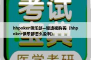 hhpoker俱乐部—键透视购买（hhpoker俱乐部怎么盈利）