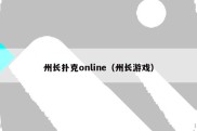 州长扑克online（州长游戏）