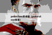 pokerfans安卓版（pokerstove安卓）