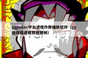 ggpoker平台透视作弊辅助软件（gg修改器透视教程视频）