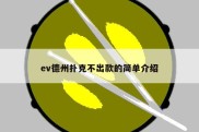 ev德州扑克不出款的简单介绍