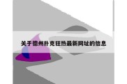 关于德州扑克狂热最新网址的信息