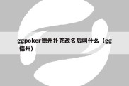 ggpoker德州扑克改名后叫什么（gg 德州）