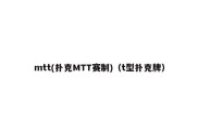 mtt(扑克MTT赛制)（t型扑克牌）