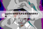 ggpoker德州扑克平台俱乐部的简单介绍