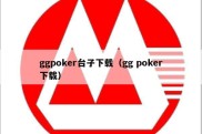 ggpoker台子下载（gg poker下载）