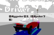 德州ggpoker官方（德州poker下载）