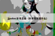 jjpoker扑克总输（扑克竞技是什么）