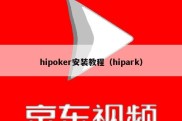 hipoker安装教程（hipark）