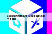 epoker的发展历程（epr发展形成的五个阶段）