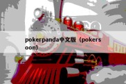 pokerpanda中文版（pokersoon）