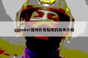 ggpoker德州扑克贴吧的简单介绍