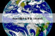 dcard是什么平台（dcard）